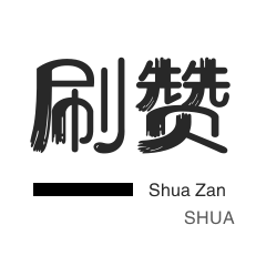 域名-店铺刷粉丝-外卖